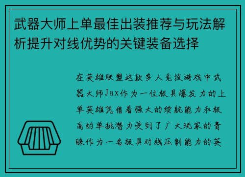 武器大师上单最佳出装推荐与玩法解析提升对线优势的关键装备选择