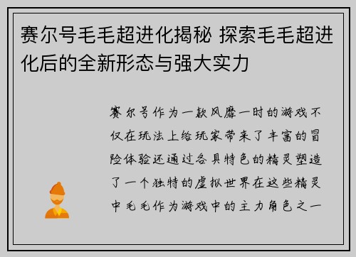 赛尔号毛毛超进化揭秘 探索毛毛超进化后的全新形态与强大实力