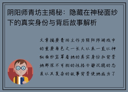 阴阳师青坊主揭秘：隐藏在神秘面纱下的真实身份与背后故事解析