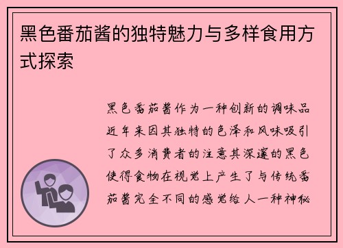 黑色番茄酱的独特魅力与多样食用方式探索