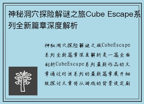 神秘洞穴探险解谜之旅Cube Escape系列全新篇章深度解析