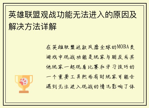 英雄联盟观战功能无法进入的原因及解决方法详解