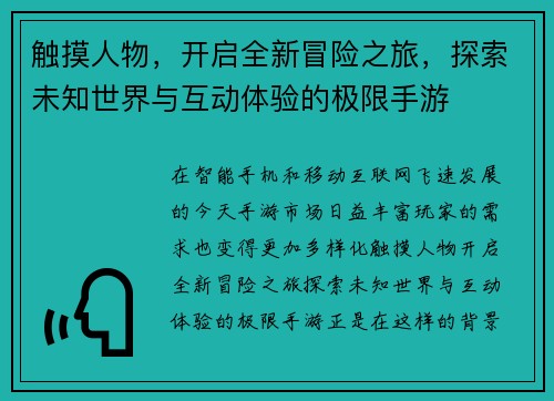 触摸人物，开启全新冒险之旅，探索未知世界与互动体验的极限手游