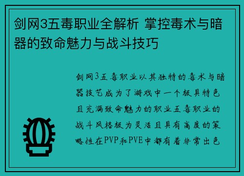 剑网3五毒职业全解析 掌控毒术与暗器的致命魅力与战斗技巧