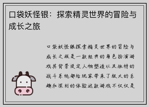 口袋妖怪银:探索精灵世界的冒险与成长之旅 口袋妖怪银:探索精灵世界的冒险与成长之旅