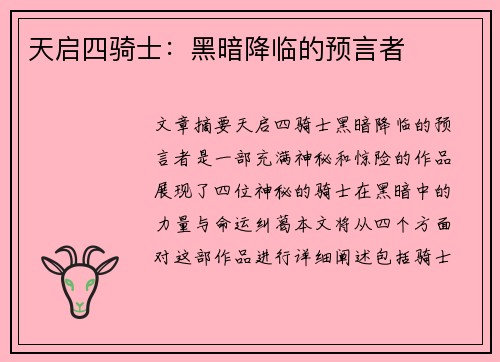 天启四骑士:黑暗降临的预言者 天启四骑士:黑暗降临的预言者