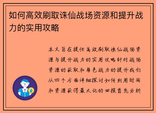 如何高效刷取诛仙战场资源和提升战力的实用攻略
