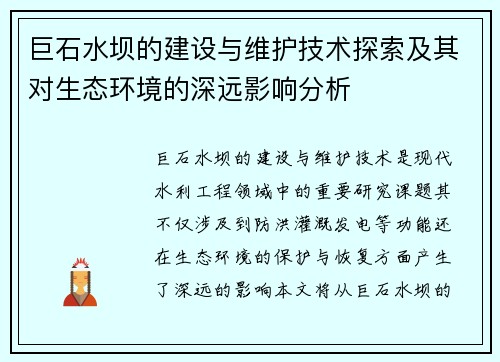 巨石水坝的建设与维护技术探索及其对生态环境的深远影响分析