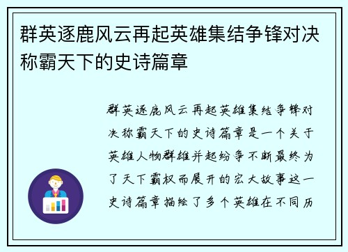 群英逐鹿风云再起英雄集结争锋对决称霸天下的史诗篇章