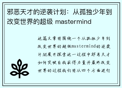 邪恶天才的逆袭计划：从孤独少年到改变世界的超级 mastermind