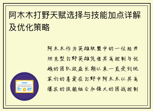 阿木木打野天赋选择与技能加点详解及优化策略