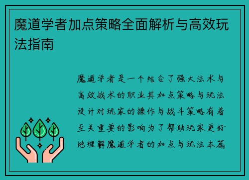 魔道学者加点策略全面解析与高效玩法指南