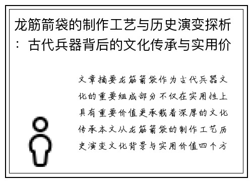 龙筋箭袋的制作工艺与历史演变探析：古代兵器背后的文化传承与实用价值