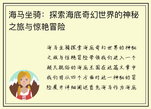 海马坐骑：探索海底奇幻世界的神秘之旅与惊艳冒险