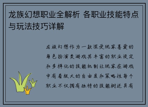 龙族幻想职业全解析 各职业技能特点与玩法技巧详解