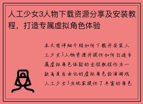 人工少女3人物下载资源分享及安装教程，打造专属虚拟角色体验