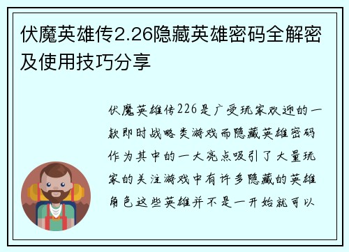 伏魔英雄传2.26隐藏英雄密码全解密及使用技巧分享