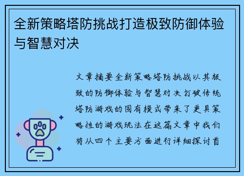 全新策略塔防挑战打造极致防御体验与智慧对决