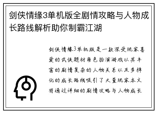 剑侠情缘3单机版全剧情攻略与人物成长路线解析助你制霸江湖
