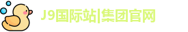 J9国际站|集团官网